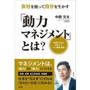 会社を使って自分を生かす「動力マネジメント」とは？（玄文社） [電子書籍]