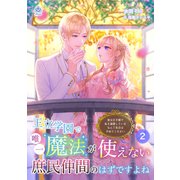 王立学園で唯一魔法が使えない庶民仲間のはずですよね～実は王子様で私を溺愛しているなんて告白はやめてください～ 2（パルプライド） [電子書籍]