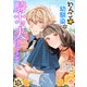 わんこ系幼馴染の騎士が夫になりまして3【合本版】（パルプライド） [電子書籍]