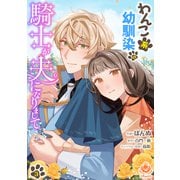 わんこ系幼馴染の騎士が夫になりまして3【合本版】（パルプライド） [電子書籍]