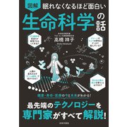 眠れなくなるほど面白い 図解 生命科学の話（日本文芸社） [電子書籍]