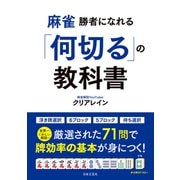 麻雀  勝者になれる「何切る」の教科書（日本文芸社） [電子書籍]