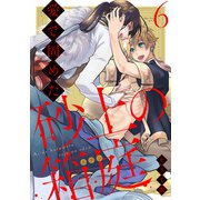 【ラビオス】愛で固めた砂上の箱庭 act.6【単話限定おまけ漫画付き】（アーク・プレス） [電子書籍]