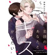 【ラビオス】素顔のあなたとキスがしたい act.5（アーク・プレス） [電子書籍]