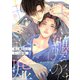 身に纏うのは、キミへの嘘【単行本版】【電子限定描き下ろし漫画付】（アーク・プレス） [電子書籍]