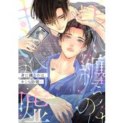 身に纏うのは、キミへの嘘【単行本版】【電子限定描き下ろし漫画付】（アーク・プレス） [電子書籍]