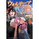 ウォルテニア戦記 XXVIII（ホビージャパン） [電子書籍]