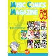 MUSIC COMICS MAGAZIN 03（ミュージック・コミックス） [電子書籍]