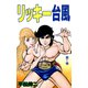 リッキー台風（1）（ビーグリー） [電子書籍]