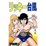 リッキー台風（1）（ビーグリー） [電子書籍]
