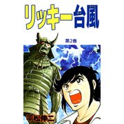 リッキー台風（2）（ビーグリー） [電子書籍]