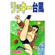 リッキー台風（3）（ビーグリー） [電子書籍]