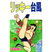 リッキー台風（3）（ビーグリー） [電子書籍]