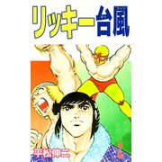 リッキー台風（4）（ビーグリー） [電子書籍]
