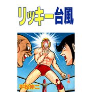 リッキー台風（5）（ビーグリー） [電子書籍]