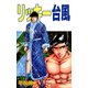 リッキー台風（8）（ビーグリー） [電子書籍]