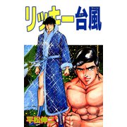 リッキー台風（8）（ビーグリー） [電子書籍]