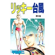 リッキー台風（9）（ビーグリー） [電子書籍]