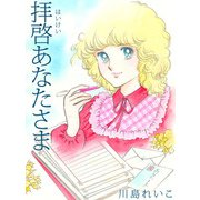 拝啓あなたさま（1）（ビーグリー） [電子書籍]