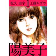 陽美子（1）（ビーグリー） [電子書籍]