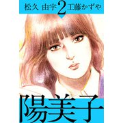 陽美子（2）（ビーグリー） [電子書籍]