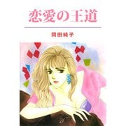 恋愛の王道（1）（ビーグリー） [電子書籍]