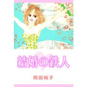 結婚の鉄人（1）（ビーグリー） [電子書籍]