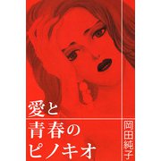 愛と青春のピノキオ（1）（ビーグリー） [電子書籍]