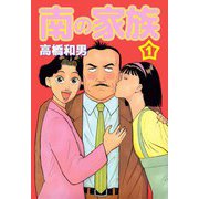 南の家族（1）（ビーグリー） [電子書籍]