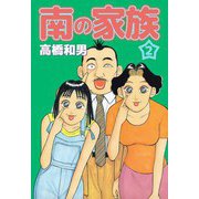 南の家族（2）（ビーグリー） [電子書籍]