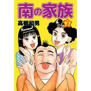 南の家族（3）（ビーグリー） [電子書籍]