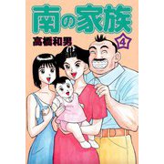 南の家族（4）（ビーグリー） [電子書籍]