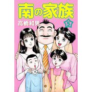 南の家族（5）（ビーグリー） [電子書籍]