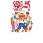 GIVE ME たまちゃん！（1）（ビーグリー） [電子書籍]