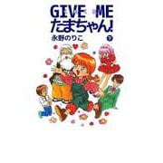 GIVE ME たまちゃん！（2）（ビーグリー） [電子書籍]
