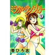 ミラクル・ランジェリー（1）（ビーグリー） [電子書籍]