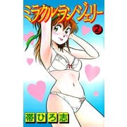 ミラクル・ランジェリー（2）（ビーグリー） [電子書籍]