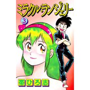 ミラクル・ランジェリー（3）（ビーグリー） [電子書籍]