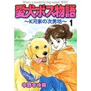 愛犬ボス物語～K河家の次男坊～（1）（ビーグリー） [電子書籍]
