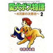 愛犬ボス物語～K河家の次男坊～（2）（ビーグリー） [電子書籍]