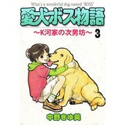 愛犬ボス物語～K河家の次男坊～（3）（ビーグリー） [電子書籍]