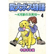 愛犬ボス物語～K河家の次男坊～（4）（ビーグリー） [電子書籍]