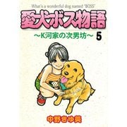 愛犬ボス物語～K河家の次男坊～（5）（ビーグリー） [電子書籍]