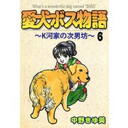 愛犬ボス物語～K河家の次男坊～（6）（ビーグリー） [電子書籍]