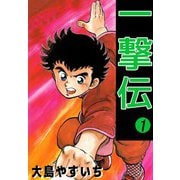 一撃伝（1）（ビーグリー） [電子書籍]