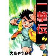 一撃伝（2）（ビーグリー） [電子書籍]