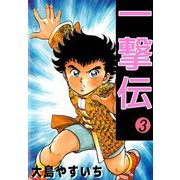 一撃伝（3）（ビーグリー） [電子書籍]