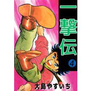 一撃伝（4）（ビーグリー） [電子書籍]