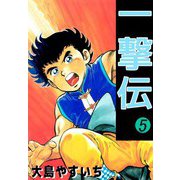 一撃伝（5）（ビーグリー） [電子書籍]