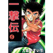 一撃伝（6）（ビーグリー） [電子書籍]